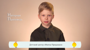 Православная азбука для детей – «Нагорная проповедь»