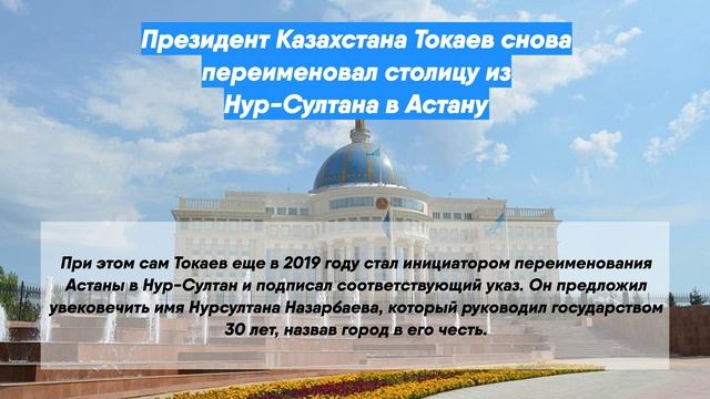 Астана или нурсултан 2024. Астана Казахстан переименовали. Нурсултан город переименовали. Послание президента РК баннер. Переименование Астаны в Нурсултан.