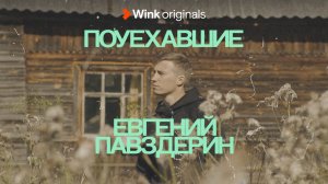 Документальный сериал «Поуехавшие», 3-я серия (2023), Wink Originals.