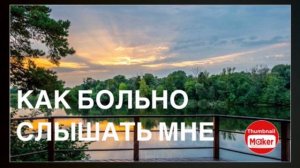 СПАСИТЕЛЬ МОЙ КАК БОЛЬНО СЛЫШАТЬ МНЕ | ХРИСТИАНСКИЙ СТИХ |