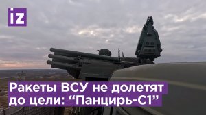 Боевая работа "Панцирь-С1": защита военных и гражданских объектов / Известия