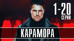 Карамора 1-8 серия. Триллер 2022. Дата выхода - сюжет