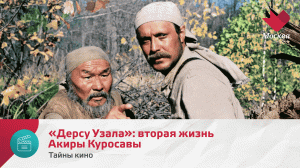 «Дерсу Узала»: вторая жизнь Акиры Куросавы | Тайны кино