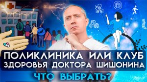 4 принципа Клуба Здоровья доктора Шишонина! Поликлиника или клуб?