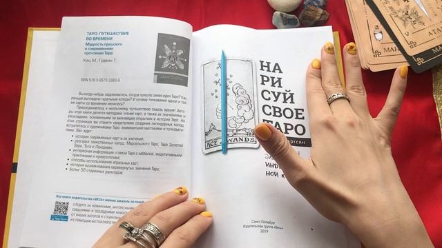 Нарисуй своё Таро. Арабо Саргсян 780 идей для создания индивидуальной колоды. #тароманка