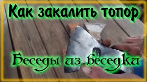 Закалка топора