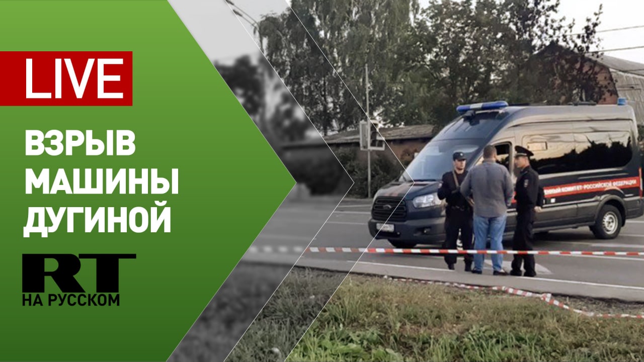 Место взрыва автомобиля, в котором находилась Дарья Дугина — LIVE