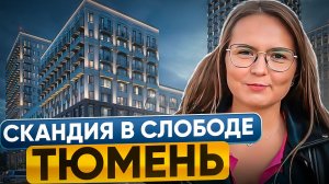ЖК СКАНДИА В СЛОБОДЕ. Обзор новостройки в Тюмени. Новый ЖК в Тюмени