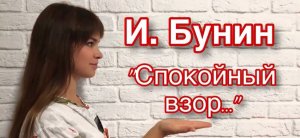 Иван Бунин "Спокойный взор, подобный взору лани…"