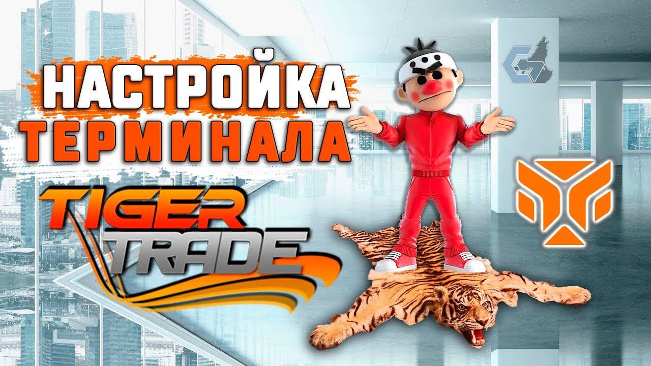 Tiger.Trade - Настройка терминала. Стратегический подход #48.
