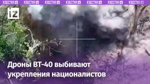 Дроны ВТ-40 поражают укрепления укронацистов / Известия