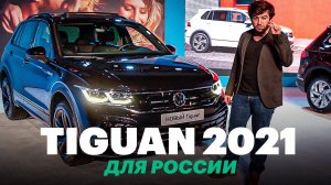 Новый ТИГУАН российской сборки. Обзор VW Tiguan 2021