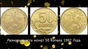 50 копеек 1997 года. Разновидности. Стоимость. Цена...