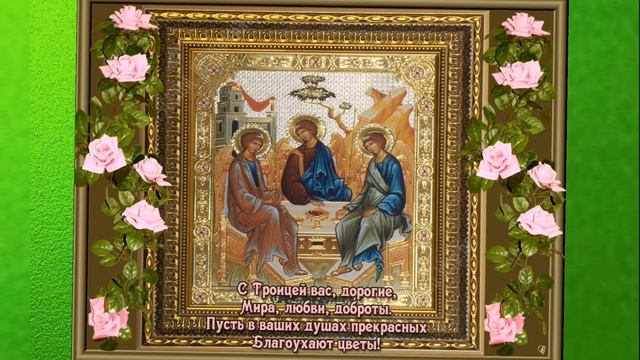 С троицей