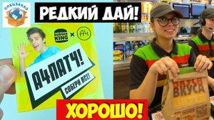 А4 Патчи Дали Редкие! Эксперимент! Челлендж Патчи Бургер Кинг Распаковка Обзор | СПЕЦЗАКАЗ