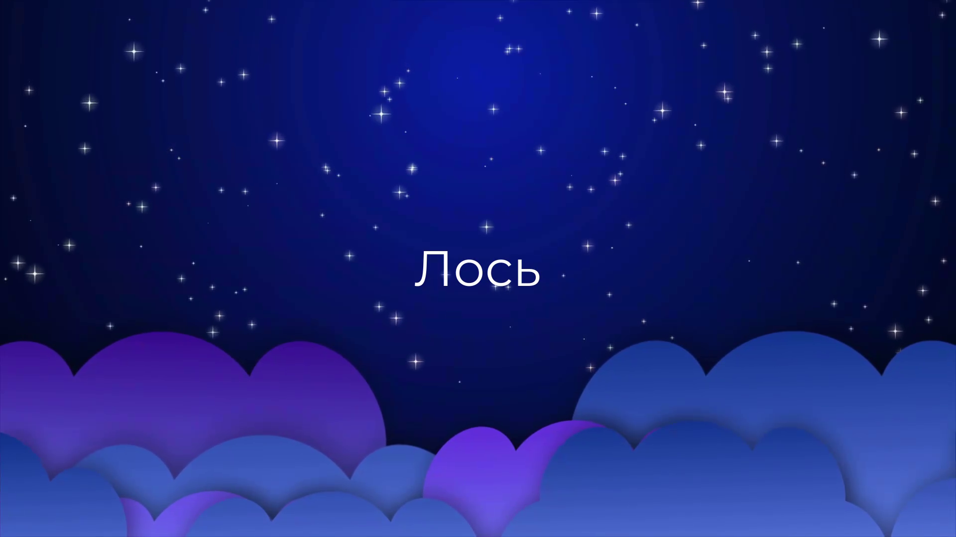 К чему снится Лось ?