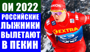 ОИ 2022 в Пекине.  Олимпийская сборная по лыжным гонкам должна сегодня вылететь в Пекин