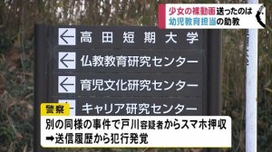 高田短期大学で幼児教育学専門の戸川俊助教、児童ポルノで逮捕　三重県