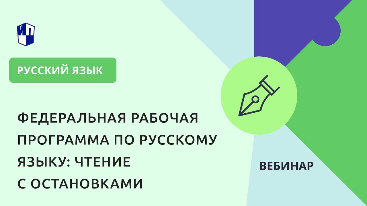 Федеральная рабочая программа по русскому языку: чтение с остановками