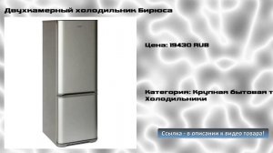 Двухкамерный холодильник Бирюса