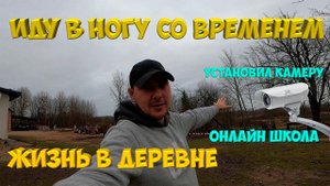 Установил камеру . Иду в ногу со временем. [Жизнь в деревне]