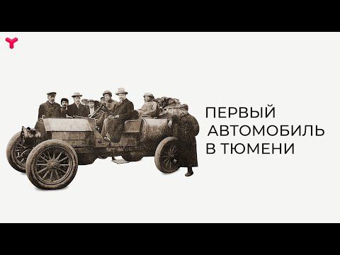 Первый автомобиль в Тюмени