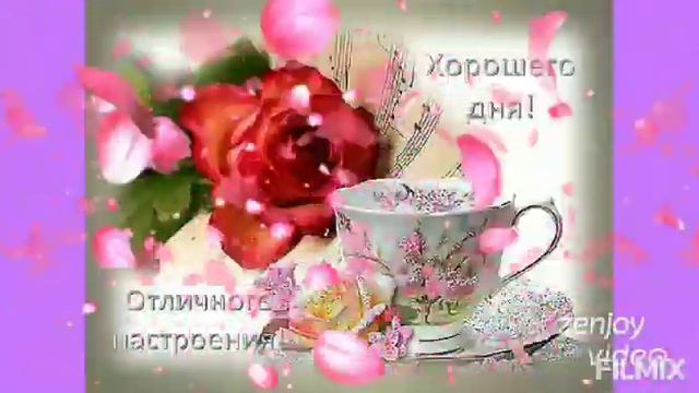 Хорошего дня! Отличного настроения! Музыкальная открытка.