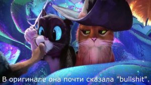 Матные моменты | Кот в сапогах 2: Последнее желание