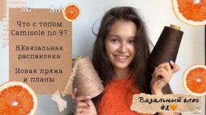 ВЯЗАЛЬНЫЙ ВЛОГ №2 Мои будни, покупки, вязальные планы