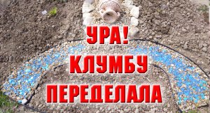 3 мая. Закончила свою клумбу, построила декоративные элементы, результат мне понравился.mp4