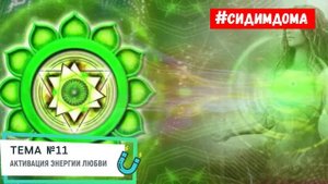МЕДИТАЦИЯ ЛЮБВИ. Разблокировка сердечного центра. Исцеление сердца. Анахата