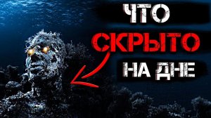 Главная ТАЙНА МОРСКОГО ДНА! Странные НАХОДКИ ЗАСЕКРЕЧИВАЮТ до сих пор!