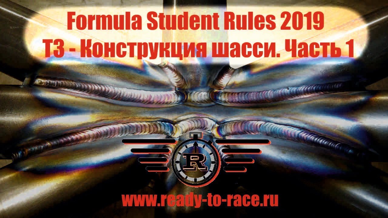 Регламент Formula Student 2019 - T3, Конструкция шасси