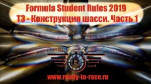 Регламент Formula Student 2019 - T3, Конструкция шасси