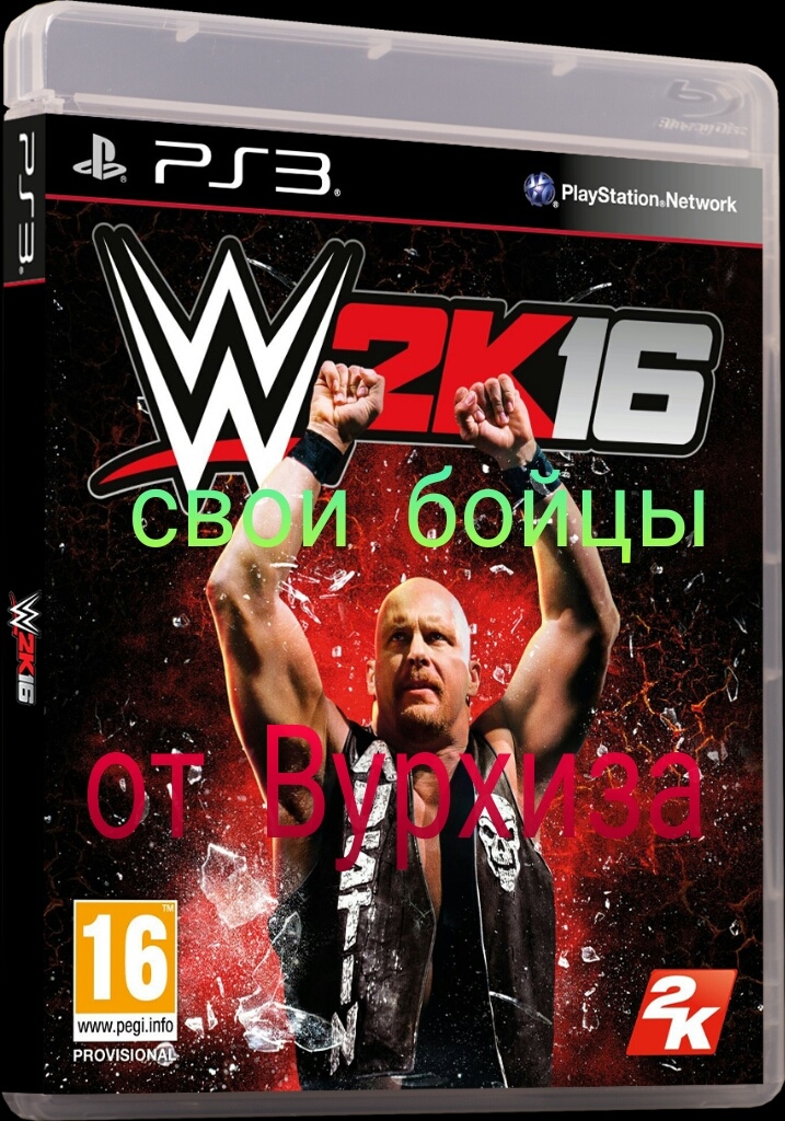 Wwe 2k16(ps3)queen of the ring(custom superstars)турнир ботов