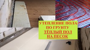 Утепление пола по грунту и тёплый пол на песок