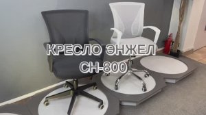 КРЕСЛО ЭНЖЕЛ СН-800 от UTFC
