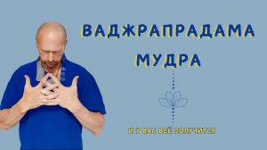 Мудра для решения всех задач, позитива и уверенности в себе.