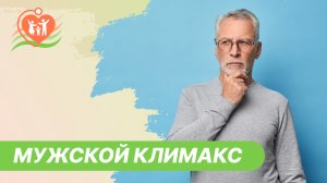 ? Мужской климакс. Что делать?