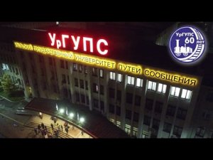 60 лет УрГУПС
