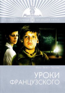 Уроки французского (реж. Евгений Ташков, драма, 1978)