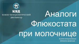 675  Аналоги Флюкостата при молочнице
