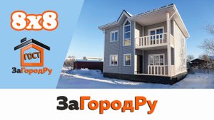 Каркасный двухэтажный дом 8х8 с тремя спальнями, балконом и террасой