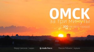 Омск за 3 минуты (* 300-е лето города)