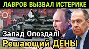 СРОЧНО! ЛАВРОВ ВЫЗВАЛ ИСТЕРИКЕ! ЗАПАД ОПОЗДАЛ