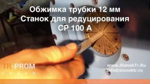 Обжимка трубки 12 мм. Станок для редуцирования трубы СР 100 А