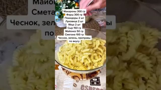 МАКАРОНЫ С ФАРШЕМ В ДУХОВКЕ