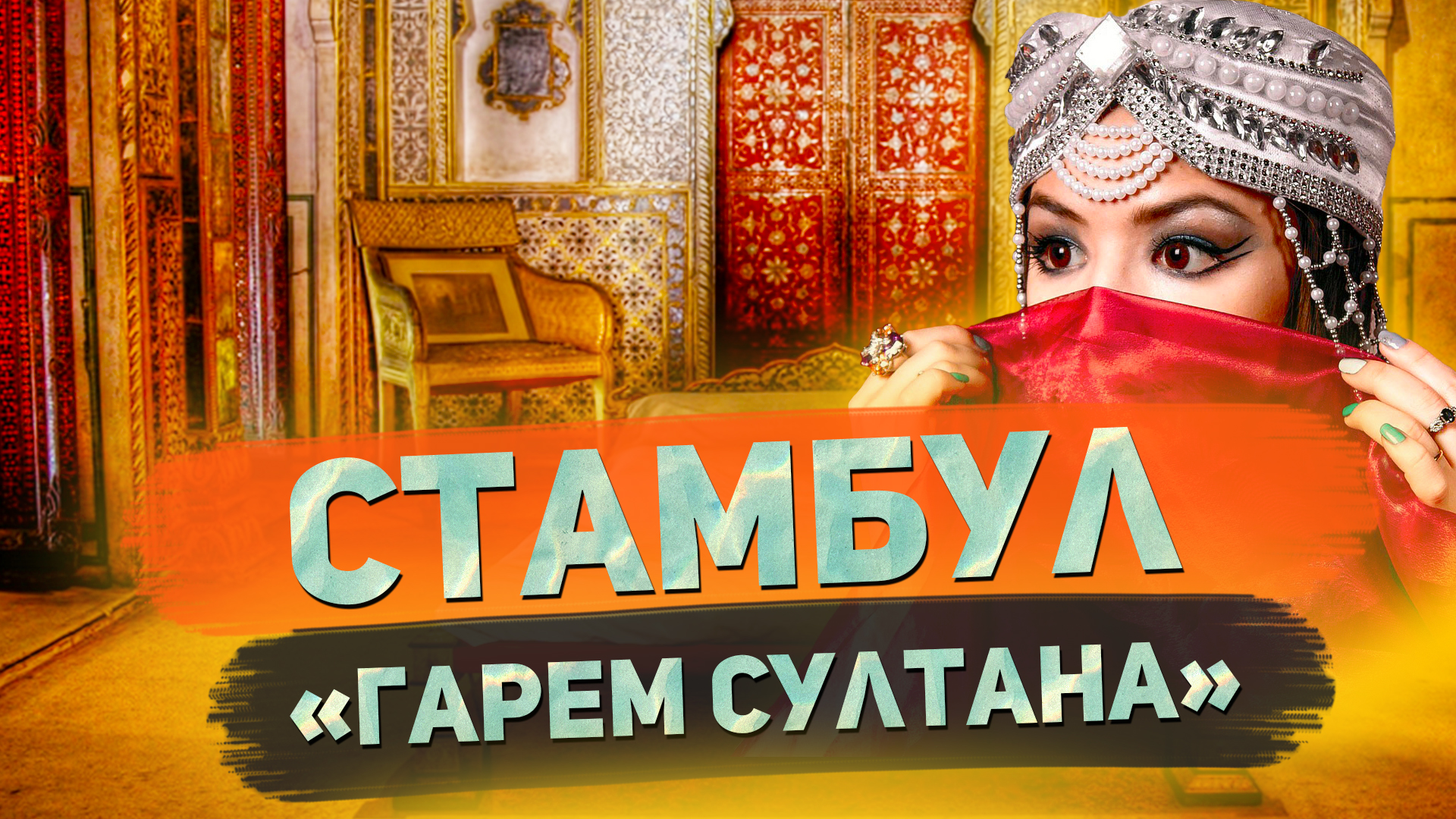 Стамбул. Гарем. Дворец Топкапы - Часть 4 // Я остаюсь