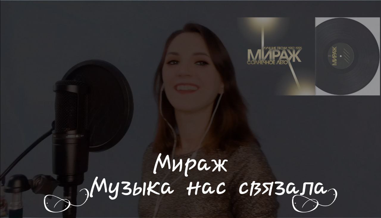 Мираж нас связала караоке