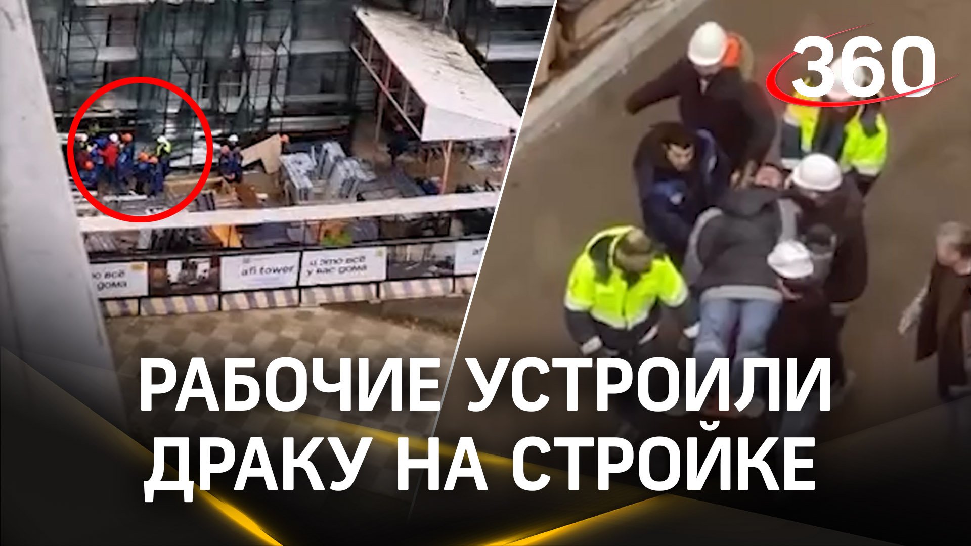 Видео: толпа рабочих устроила массовую драку на стройке в Свиблове
